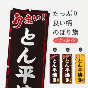 のぼり旗 とん平焼きの商品画像