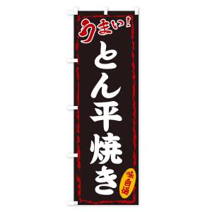 のぼり旗 とん平焼きの詳細画像1