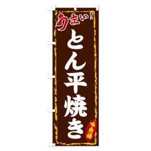 のぼり旗 とん平焼きの詳細画像2