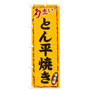 のぼり旗 とん平焼きの詳細画像3