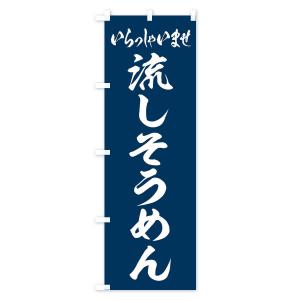 のぼり旗 流しそうめんの詳細画像1