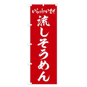 のぼり旗 流しそうめんの詳細画像2