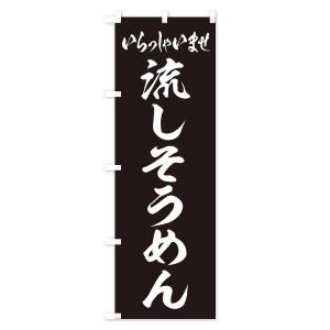 のぼり旗 流しそうめんの詳細画像3