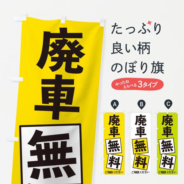 のぼり旗 廃車無料