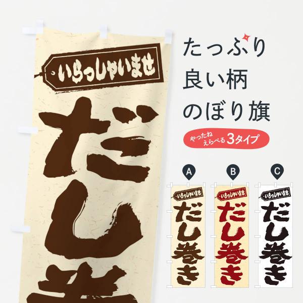 のぼり旗 だし巻き