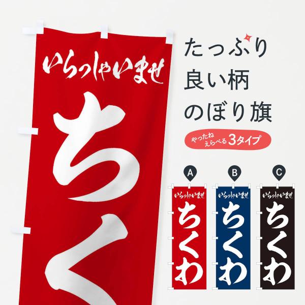 のぼり旗 ちくわ