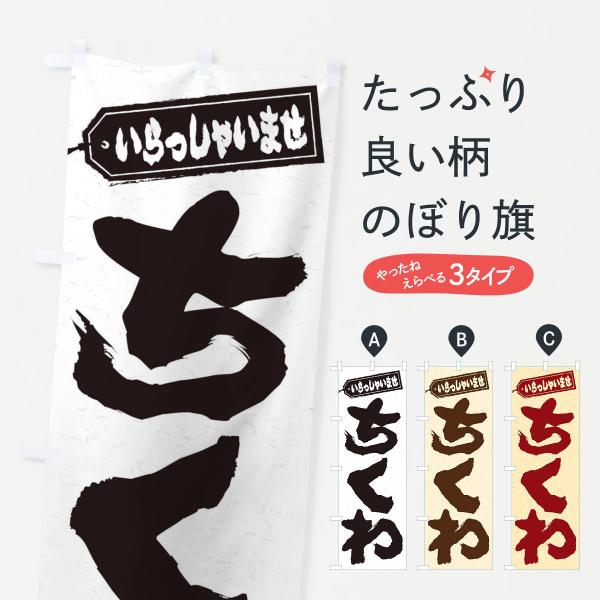 のぼり旗 ちくわ