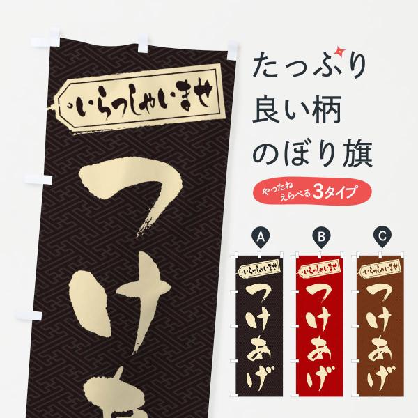 のぼり旗 つけあげ