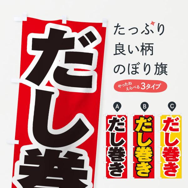 のぼり旗 だし巻き