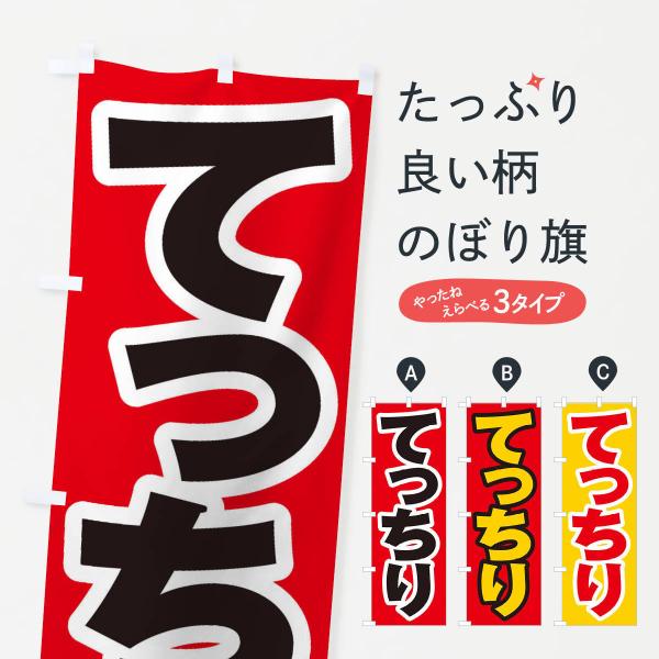 のぼり旗 てっちり