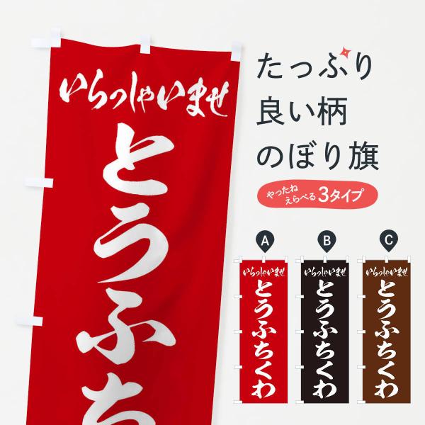のぼり旗 とうふちくわ
