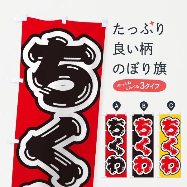 のぼり旗 ちくわ