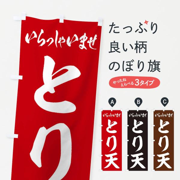 のぼり旗 とり天