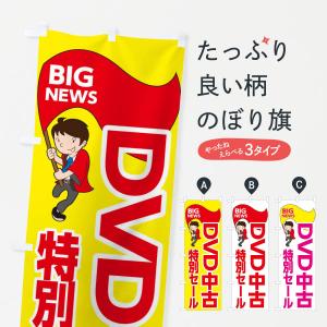 のぼり旗 ＤＶＤ中古特別セール｜goods-pro