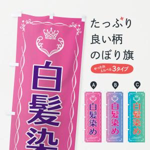のぼり旗 白髪染め