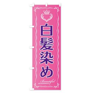 のぼり旗 白髪染めの詳細画像1