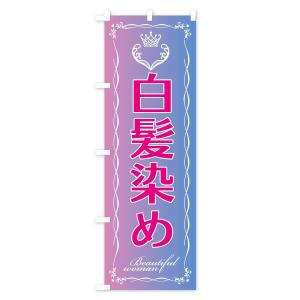 のぼり旗 白髪染めの詳細画像2