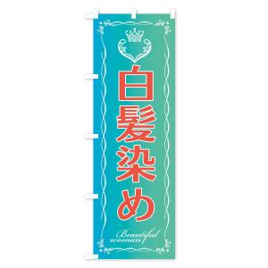 のぼり旗 白髪染めの詳細画像3