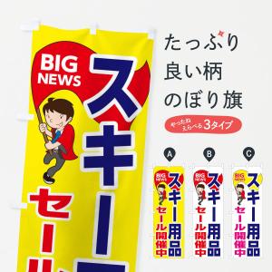 のぼり旗 スキー用品セール開催中｜goods-pro