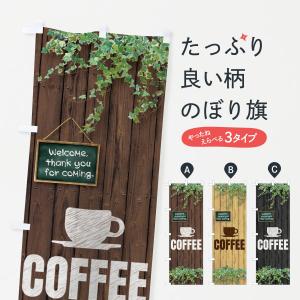 のぼり旗 コーヒーの商品画像