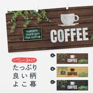 横幕 コーヒー｜goods-pro