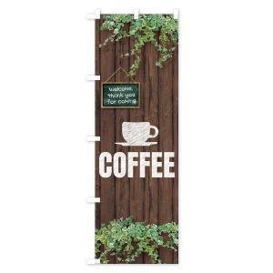 のぼり旗 コーヒーの詳細画像1