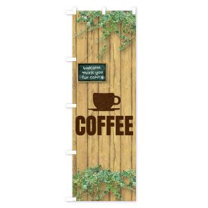 のぼり旗 コーヒーの詳細画像2