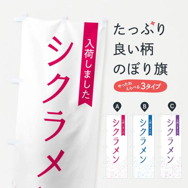 のぼり旗 シクラメン入荷しました