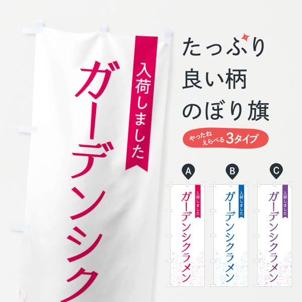 のぼり旗 ガーデンシクラメン入荷しました