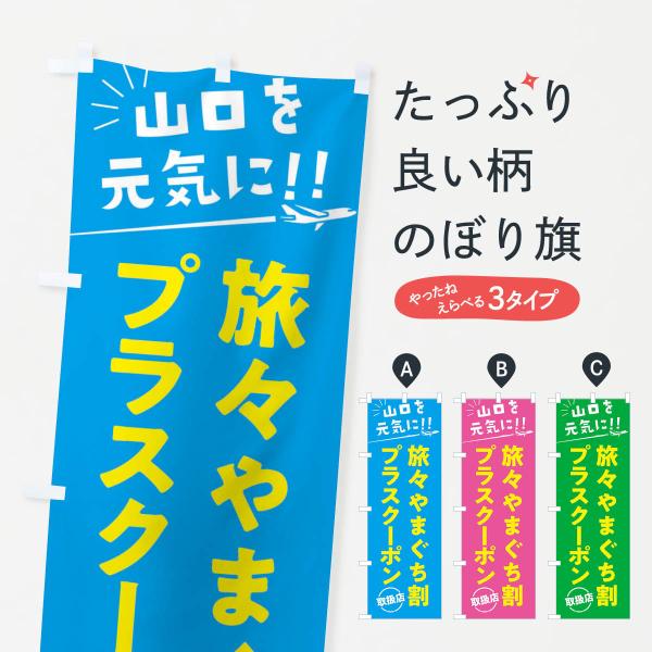 のぼり旗 旅々やまぐち割プラスクーポン取扱店・山口県・全国旅行支援