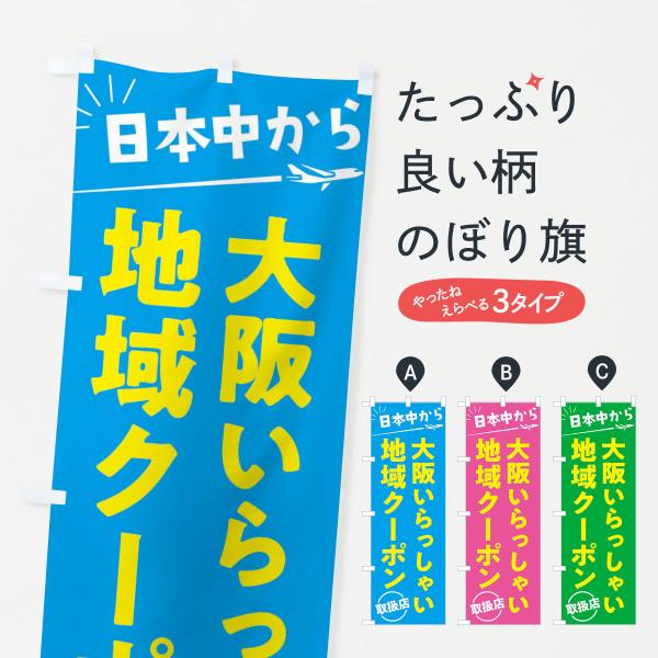 のぼり旗 日本中から大阪いらっしゃいクーポン取扱店・大阪府・全国旅行支援