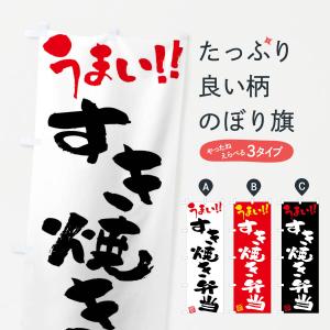 のぼり旗 すき焼き弁当・筆書き