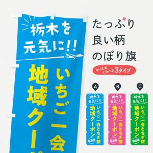 のぼり旗 いちご一会とちぎ旅クーポン取扱店・栃木県・全国旅行支援｜goods-pro