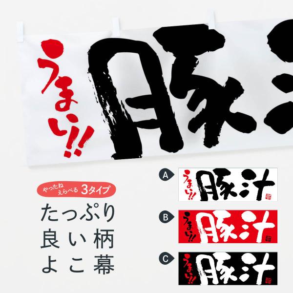 横幕 豚汁・筆書き