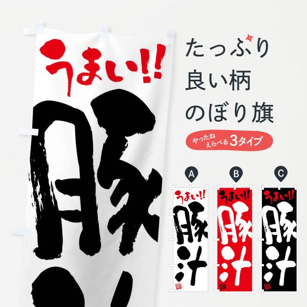 のぼり旗 豚汁・筆書き