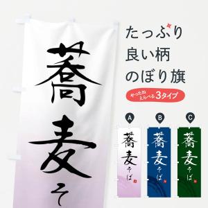 のぼり旗 そば・蕎麦の商品画像