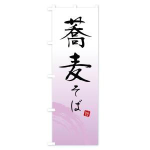 のぼり旗 そば・蕎麦の詳細画像1