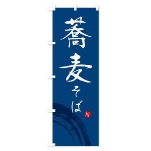 のぼり旗 そば・蕎麦の詳細画像2