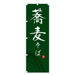 のぼり旗 そば・蕎麦の詳細画像3