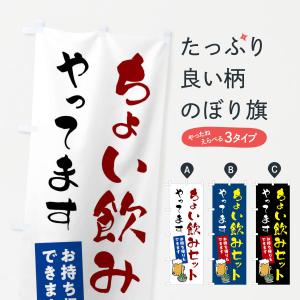 のぼり旗 ちょい飲みセットやってます・お持ち帰りもできます