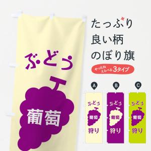 のぼり旗 ぶどう狩り