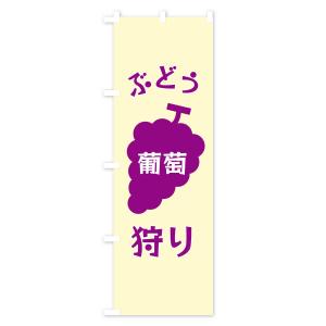 のぼり旗 ぶどう狩りの詳細画像1