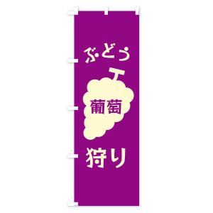 のぼり旗 ぶどう狩りの詳細画像2