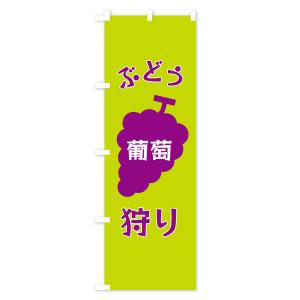 のぼり旗 ぶどう狩りの詳細画像3
