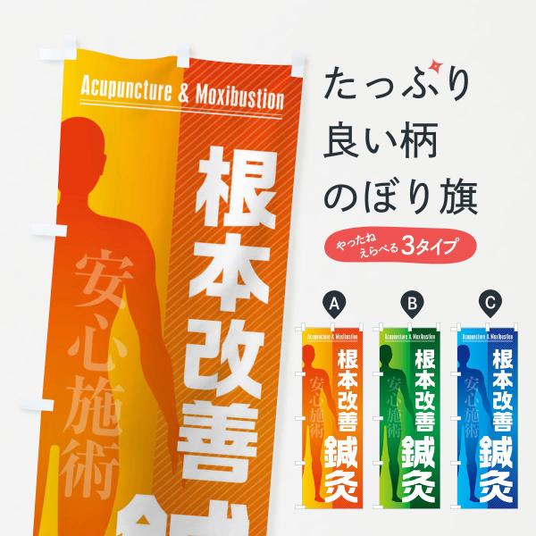 のぼり旗 鍼灸・根本改善