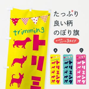 のぼり旗 トリミング・犬｜goods-pro
