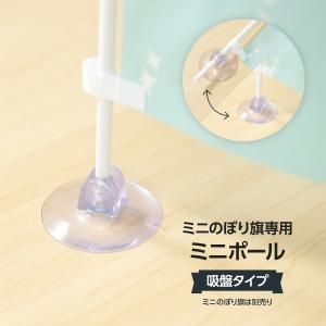 ミニのぼり用ポール 吸盤タイプ｜goods-pro