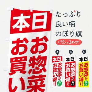 のぼり旗 本日お惣菜がお買い得