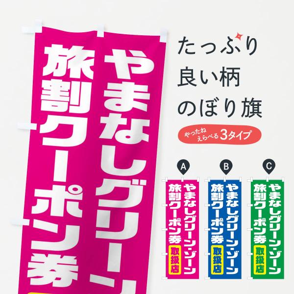 のぼり旗 やまなしグリーン・ゾーン旅割クーポン券・取扱店・全国旅行支援・山梨