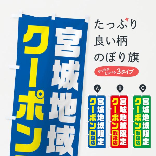 のぼり旗 宮城地域限定クーポン・取扱店・全国旅行支援